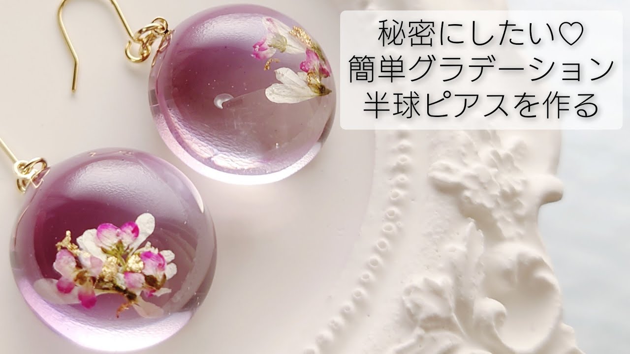 秘密にしたい♡簡単グラデーション 100均モールドで半球レジンアクセサリーを作る