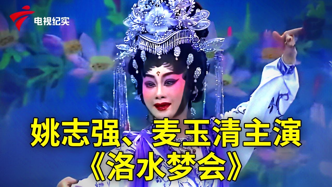 姚志强、麦玉清《洛水梦会》，感人肺腑的剧情，堪比天籁的演唱【粤唱粤好戏】粤剧|Cantonese Opera