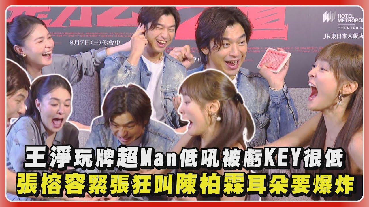 【鬼才之道】王淨玩牌超Man低吼被虧KEY很低 張榕容緊張狂叫陳柏霖耳朵要爆炸｜完全娛樂