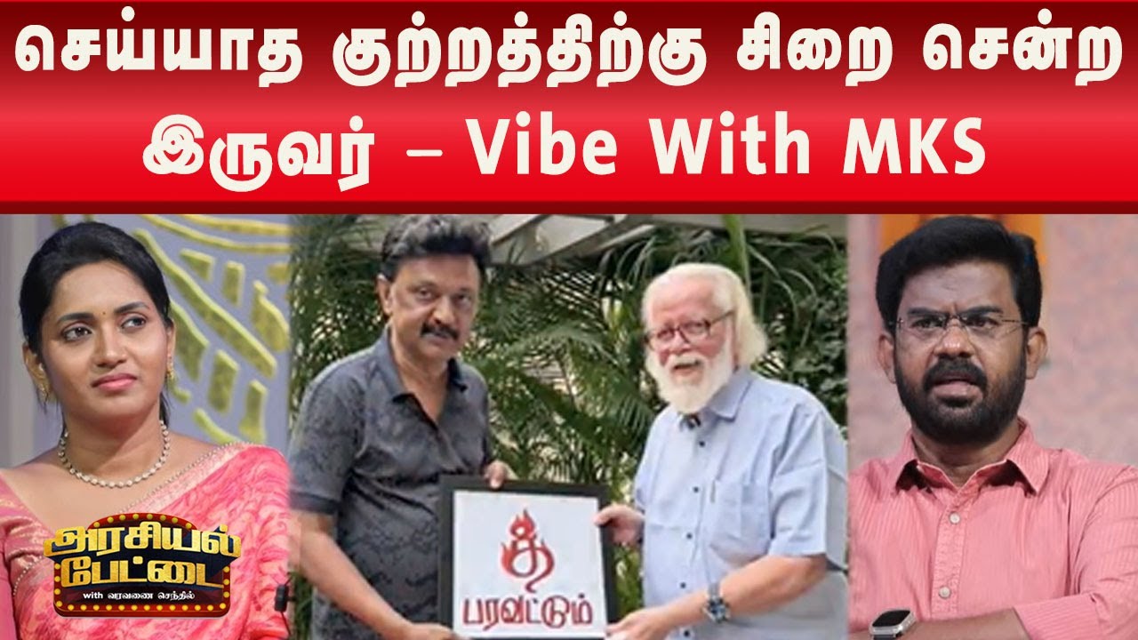 அண்ணாமலையை சமாதானப்படுத்துகிறதா பாஜக? | CM MK Stalin | NambiNarayanan | VibeWithMKS | ArasiyalPettai