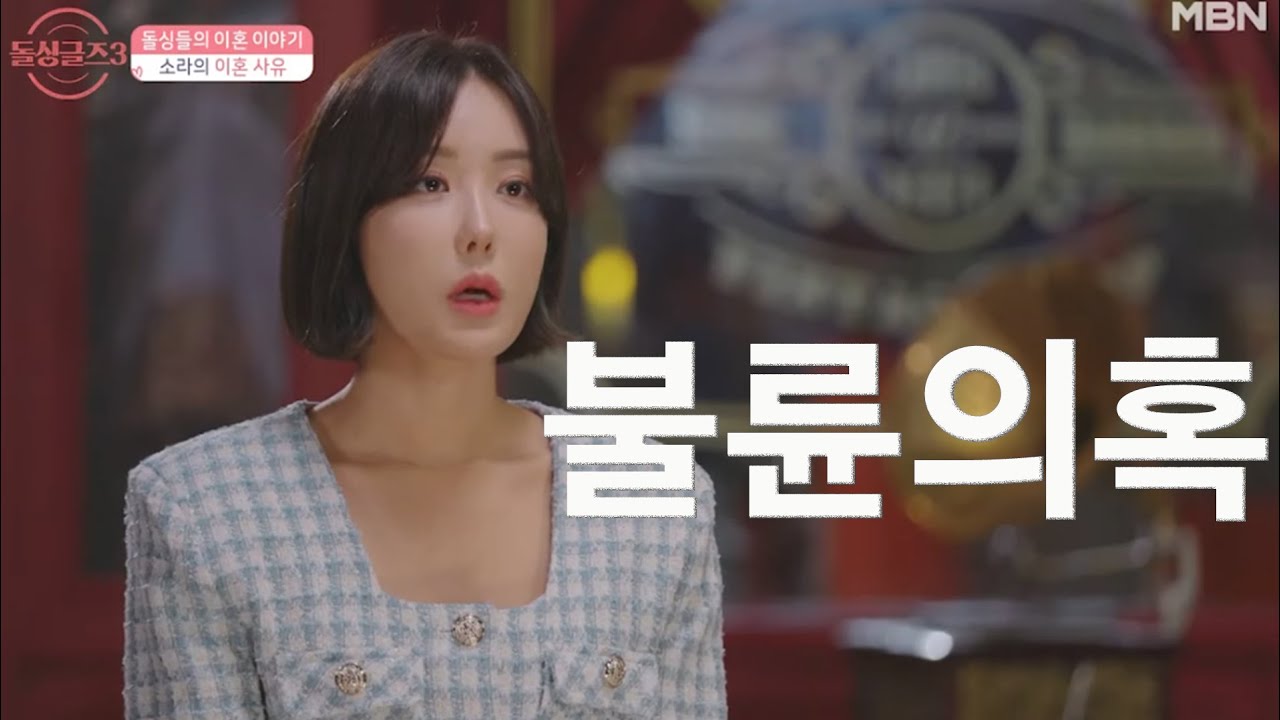 보면서도 믿기힘든 소라씨 전남편의 폭로