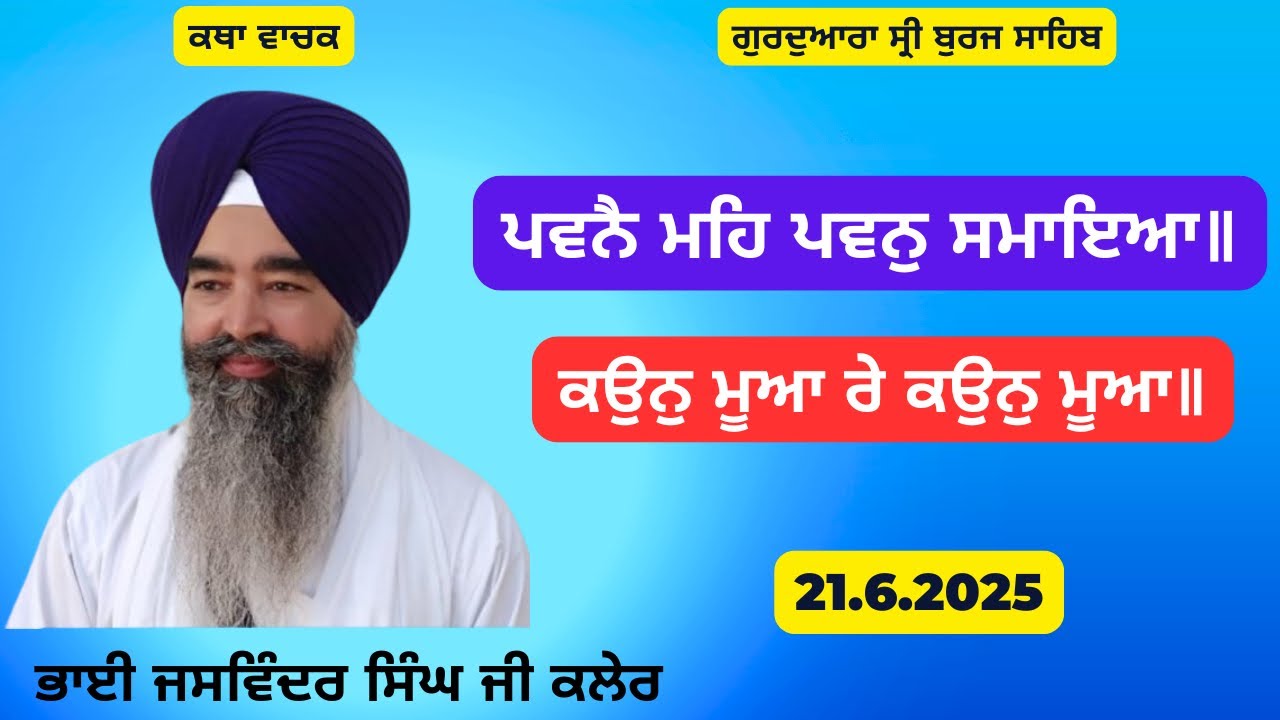 ਪਵਨੈ ਮਹਿ ਪਵਨੁ ਸਮਾਇਆ॥ Bhai Jaswinder Singh Kaler_Sri Burj Sahib_21.6.2025 #bhaijaswindersinghkaler