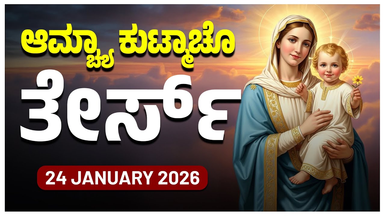 ಆಮ್ಚ್ಯಾ ಕುಟ್ಮಾಚೊ ತೇರ್ಸ್ Joyful Mysteries SATURDAY ROSARY KONKANI | 24 JANUARY 2025