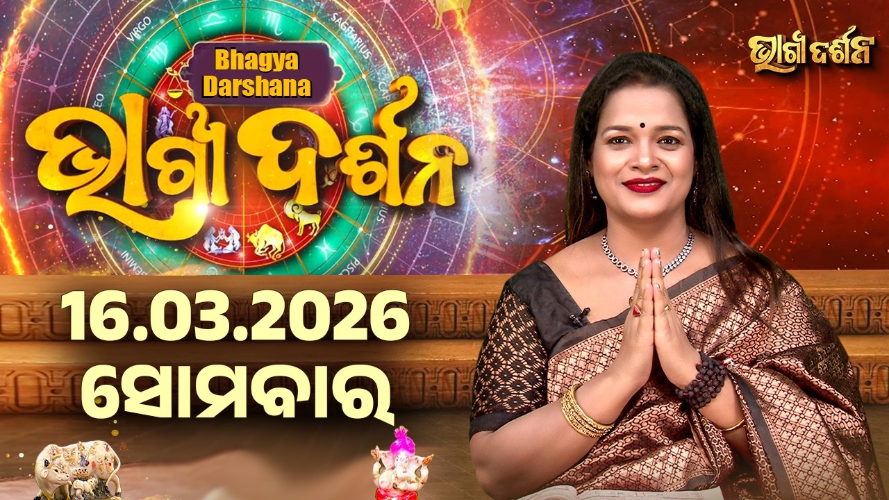 ସୋମବାର - ଆଜିର ରାଶିଫଳ | 16 Mar 2026 | Monday Horoscope | Ajira Rasi Phala | Sidharth Utsav