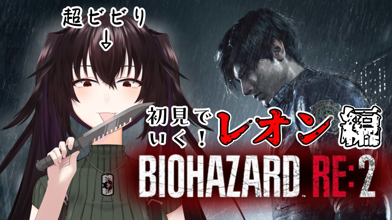 【バイオRE:2】 ビビりヒットマンがいく、バイオRE2ほぼ初見プレイ！ 🔫1  #バイオハザードre2 #residentevil