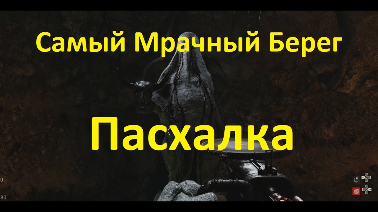 Пасхалка Call of Duty WW2 Самый мрачный берег