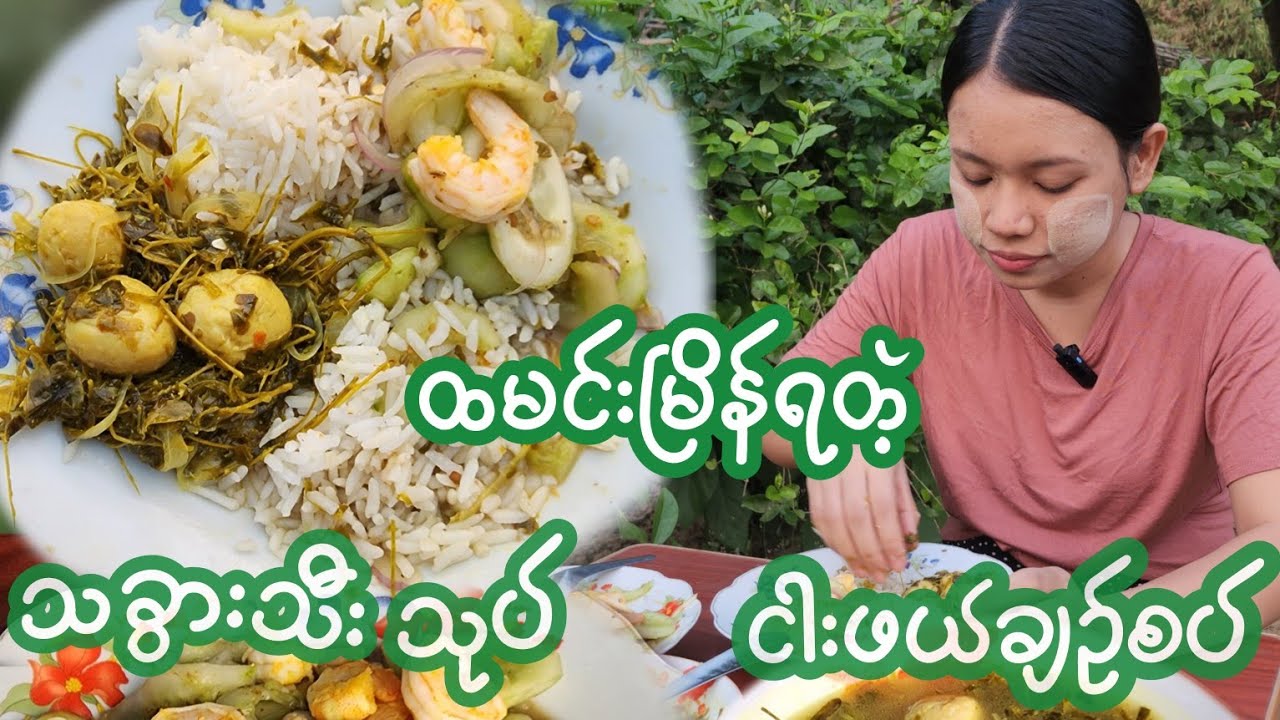 ခံတွင်းမြိန်စေဖို့ နားမူလက်ရာ ငါးဖယ်ချဥ်စပ်ဟင်းရည်နဲ့  သခွားသီးသုပ်လေး😋