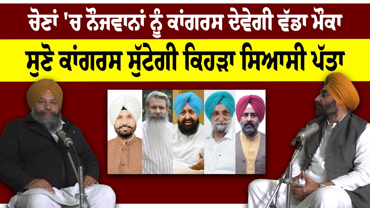 ਚੋਣਾਂ 'ਚ ਨੌਜਵਾਨਾਂ ਨੂੰ ਕਾਂਗਰਸ ਦੇਵੇਗੀ ਵੱਡਾ ਮੌਕਾ, ਸੁਣੋ ਕਾਂਗਰਸ ਸੁੱਟੇਗੀ ਕਿਹੜਾ ਸਿਆਸੀ ਪੱਤਾ
