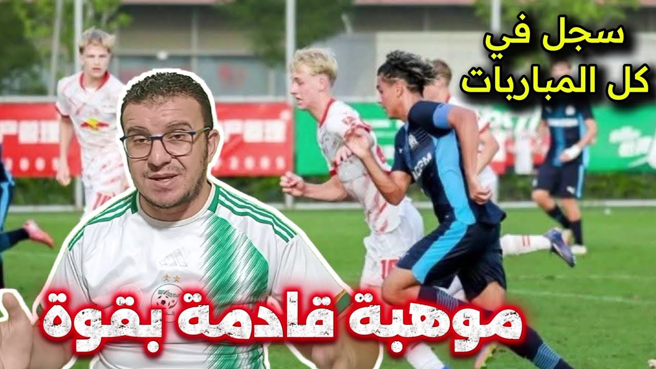 لن تصدق ⚡️موهبة جزائرية تفاجيء الكشافين في أكبر منافسات المواهب العالمية 😱 تعرف عليها🔥