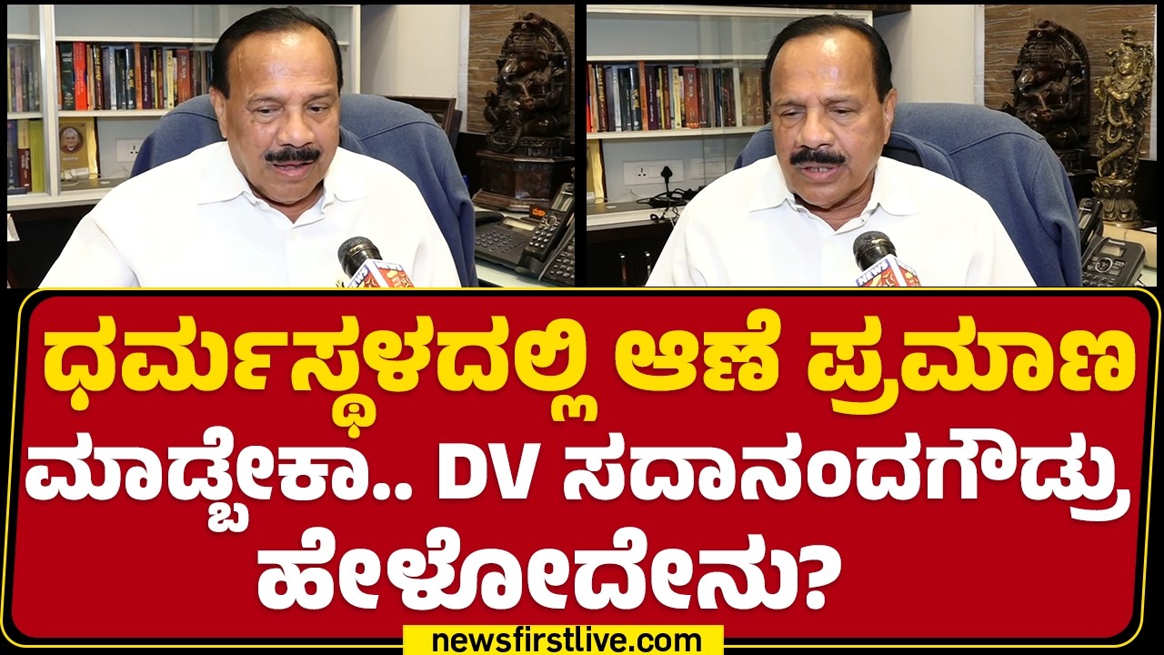 DV Sadananda Gowda : BJPಯಲ್ಲಿನ ಬಿರುಕು ಅಡ್ಡಮತದಾನಕ್ಕೆ ಪೂರಕ | MLC Election | Cross Voting |@newsfirst