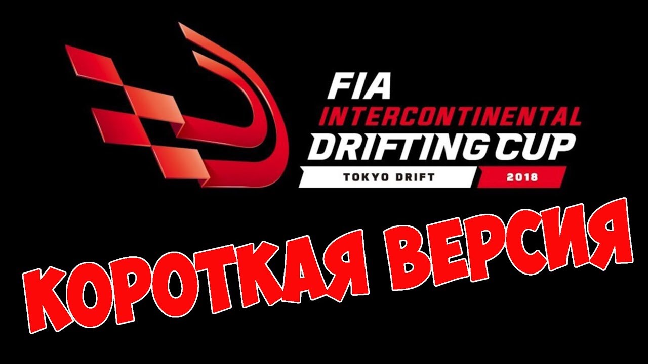 Интерконтинентальный дрифт кубок ФИА 2018 | КОРОТКАЯ ВЕРСИЯ | Комментирует GRINYA