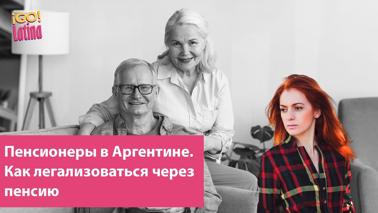 Легализация через пенсию и как живут пенсионеры в Аргентине