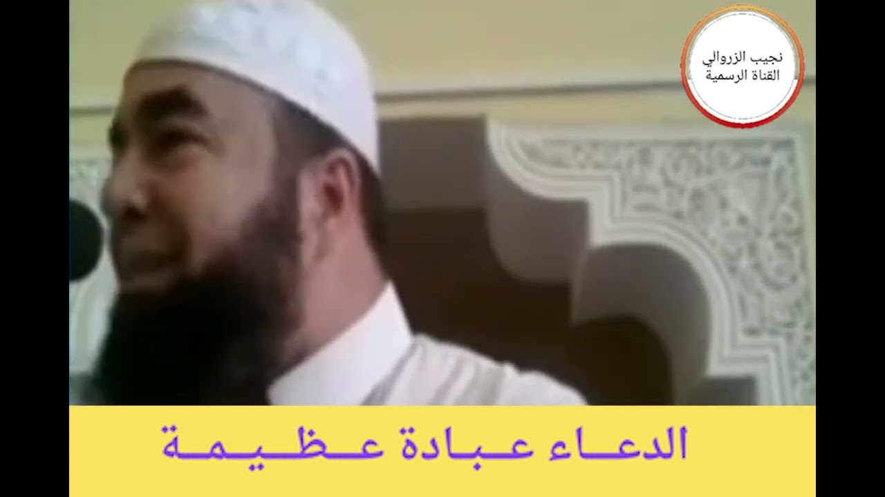 الــدعــــاء عـــــبـــادة عـــــظــــيــــمــــة  -- الـــشـــيـــخ نـــجـــيـــب الـــزروالـــي --