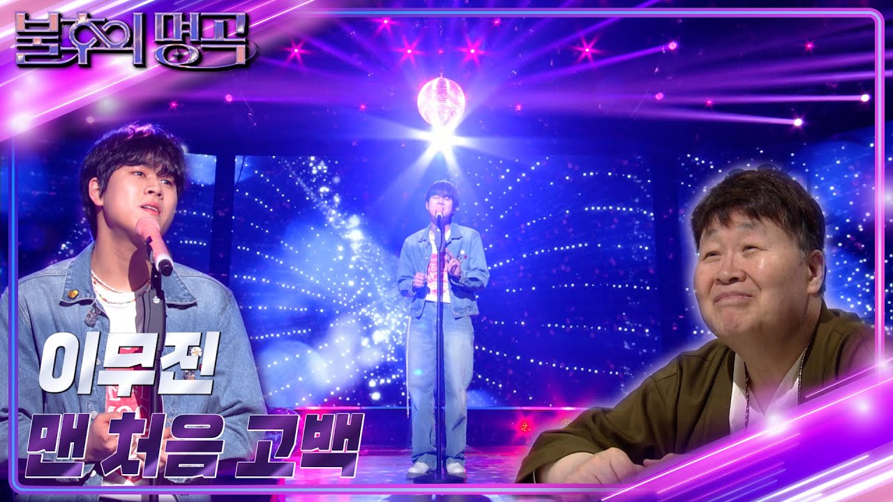 이무진 - 맨 처음 고백 [불후의 명곡2 전설을 노래하다/Immortal Songs 2] | KBS 230429 방송