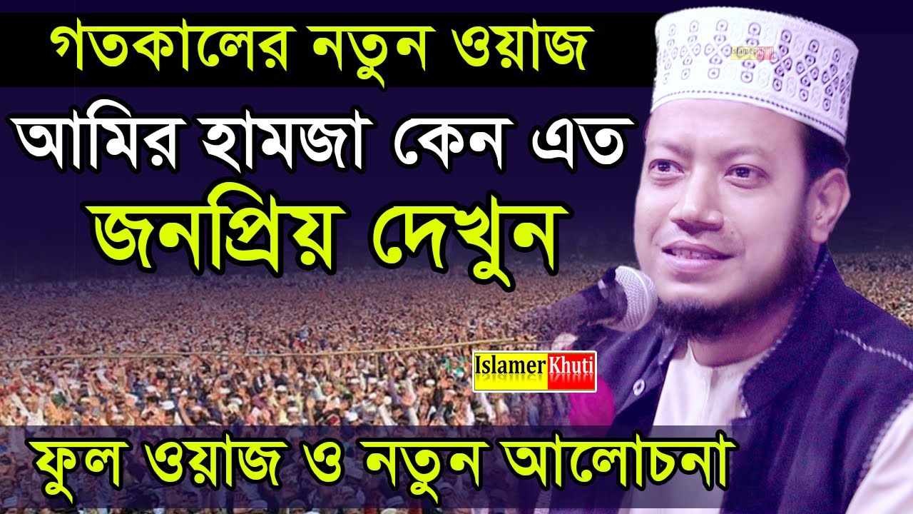 আমির হামজার জনপ্রিয়তা দেখতে চাইলে এই ওয়াজ টাই যথেষ্ট || মুফতি আমির হামজা || mufti amir hamza new waz