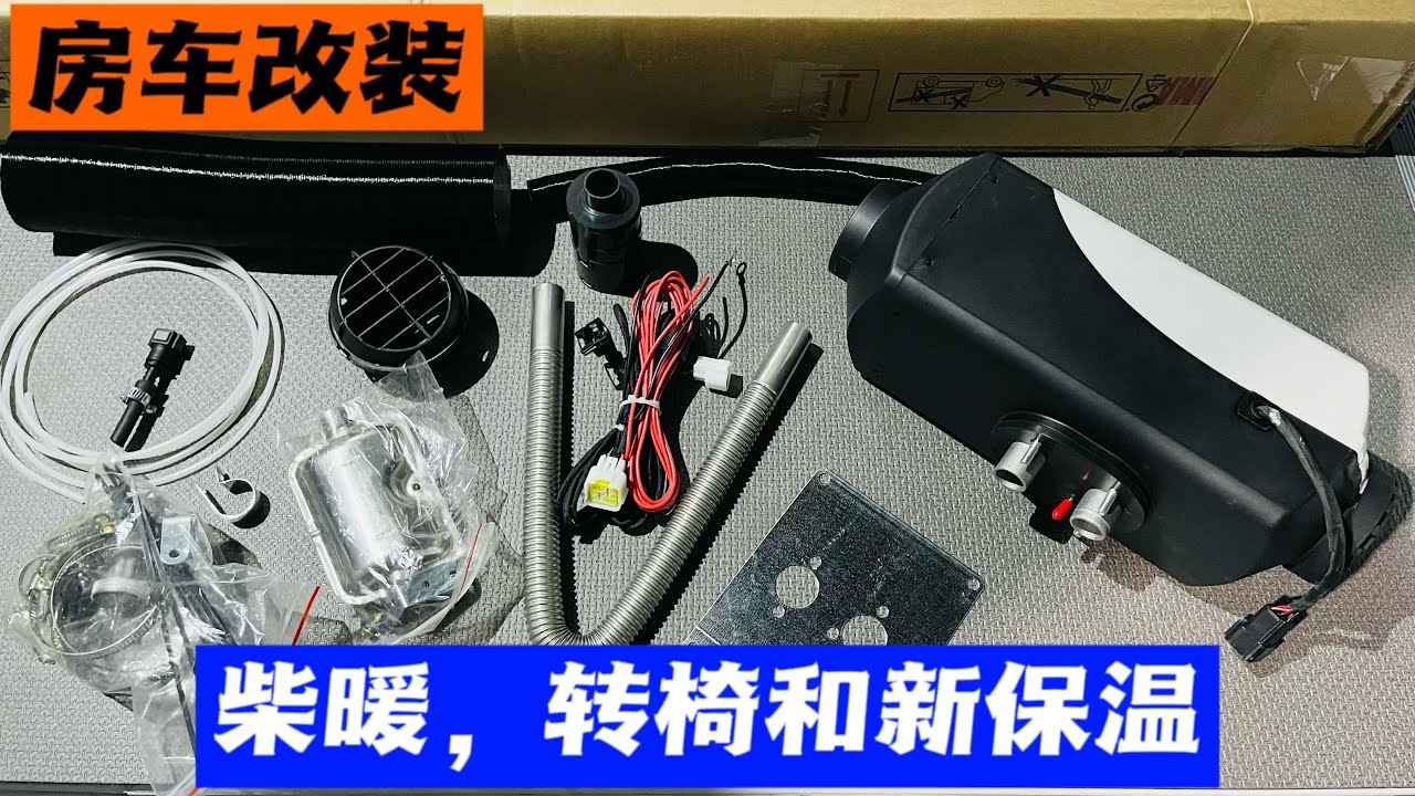 自改房车第二集：安装房车柴暖，转椅底盘和新的保温绝缘！
