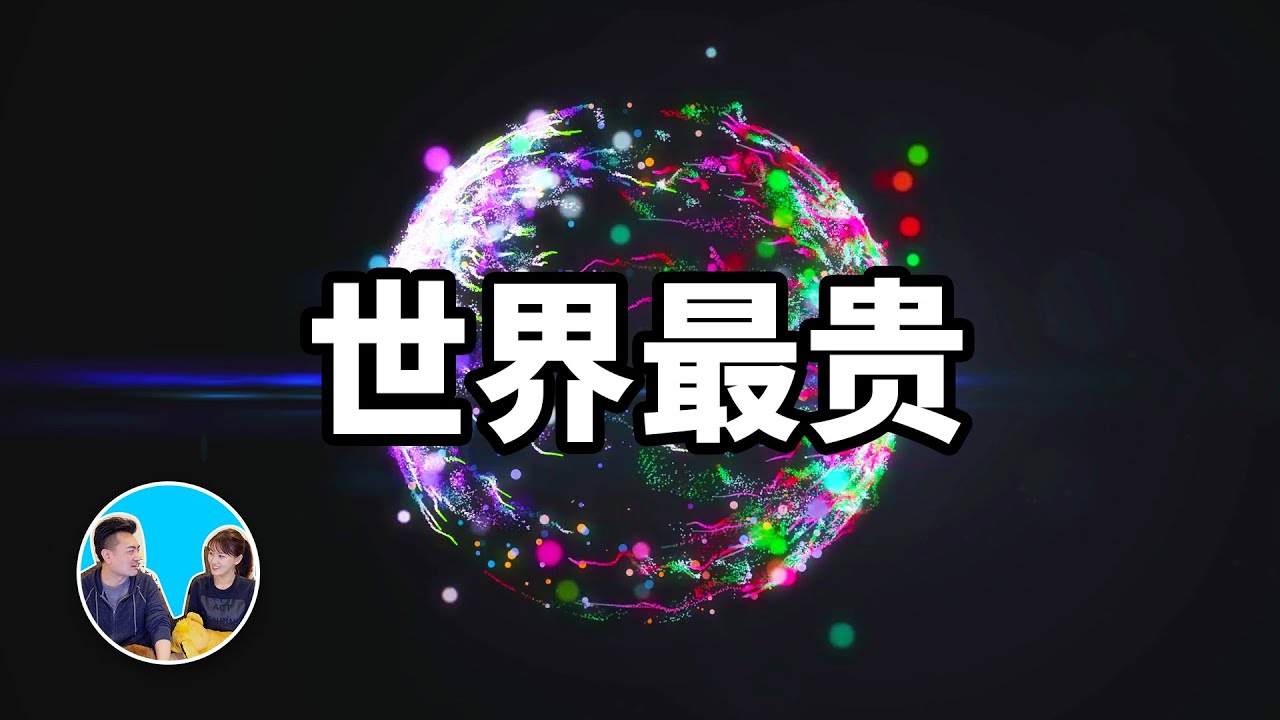 世界上最貴的東西 | 老高與小茉 Mr & Mrs Gao