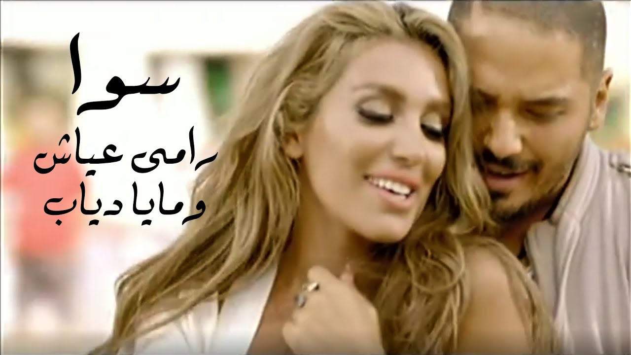 Ramy Ayach Ft. Maya Diab - Sawa | رامي عياش ومايا دياب - سوا
