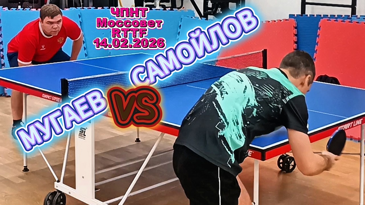 Самойлов Владимир 244 VS Мугаев Александр 274 /ЧПНТ в Моссовете/ RTTF/14.02.2026