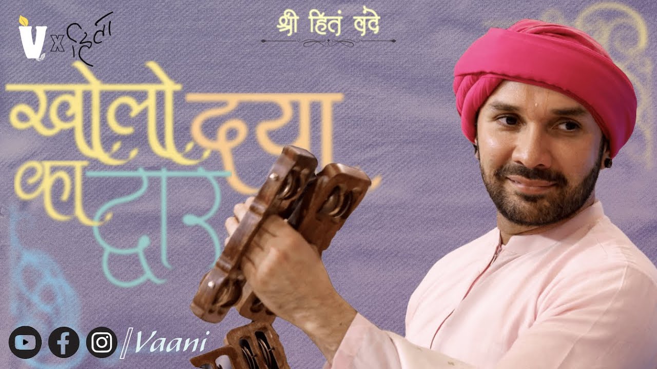 Kholo Daya Ka Dwar | Hita Ambarish Ji | Heart-Touching Bhajan | Vaani | Vrindavan Ras Bhajan