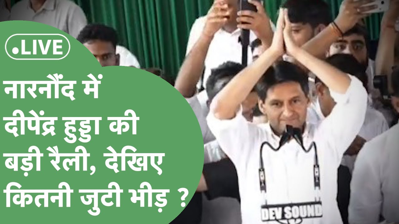 Deepender Hooda Live : Narnaund में गरज रहे हैं Deepender Hooda, कितनी जुटी भीड़ ?