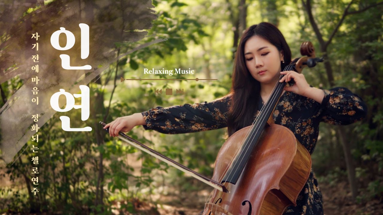 이선희(Lee Sun Hee) - 인연(Fate, 因緣)ㅣ왕의남자ostㅣ쏭첼 첼로 커버 (cello cover)