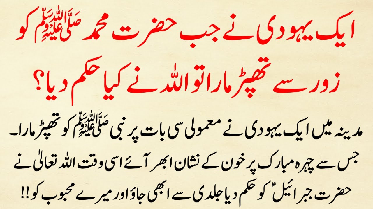 Ek Yahudi Ne Nabi saw Ko Thappar Mara | Allah Ne Foran Hukam Diya? (Hazrat Jibraeel A.S Ka Nuzool)