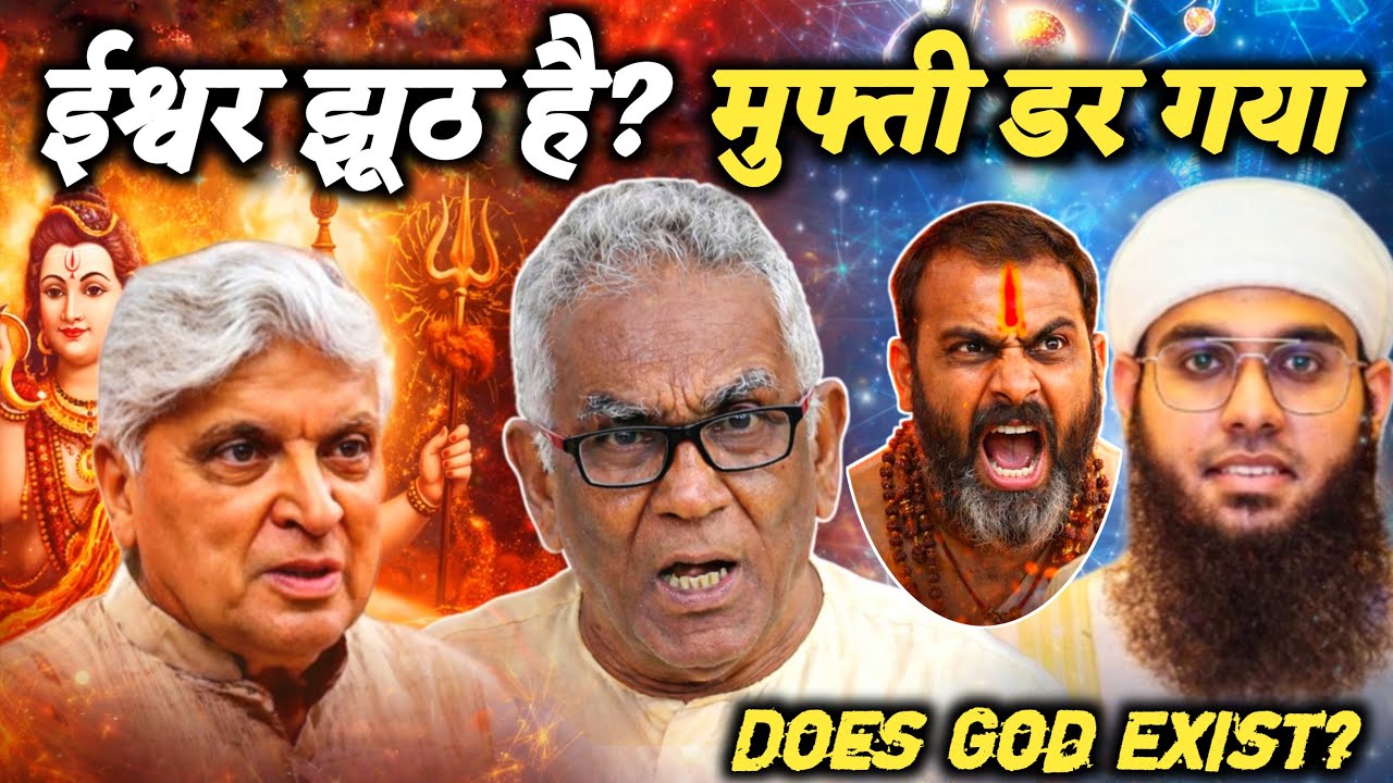 Does God Exist? Arun Gupta ने मुफ्ती को सिखाया पदार्थवादी दर्शन? ईश्वर के झूठे Concept का विश्लेषण?