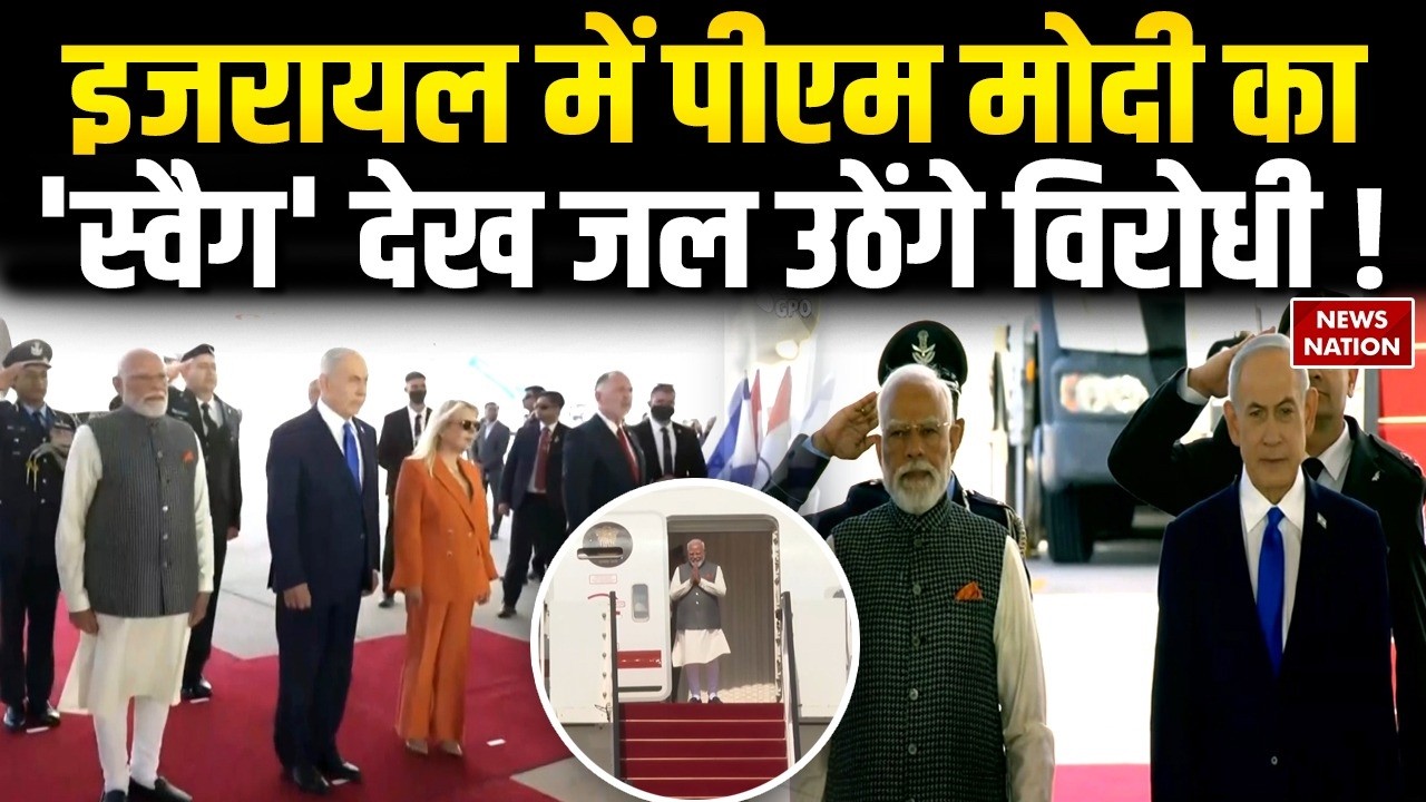 PM Modi Israel Visit: Tel Aviv में PM मोदी का शानदार स्वागत | PM Modi Meets Netanyahu | Defence Deal