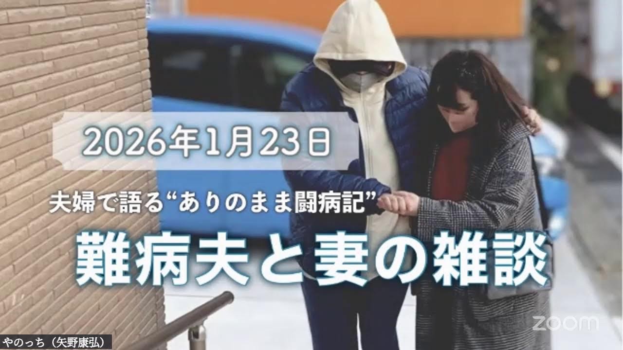 2026年1月23日 溢れてしまった気持ち【難病夫と妻の雑談】