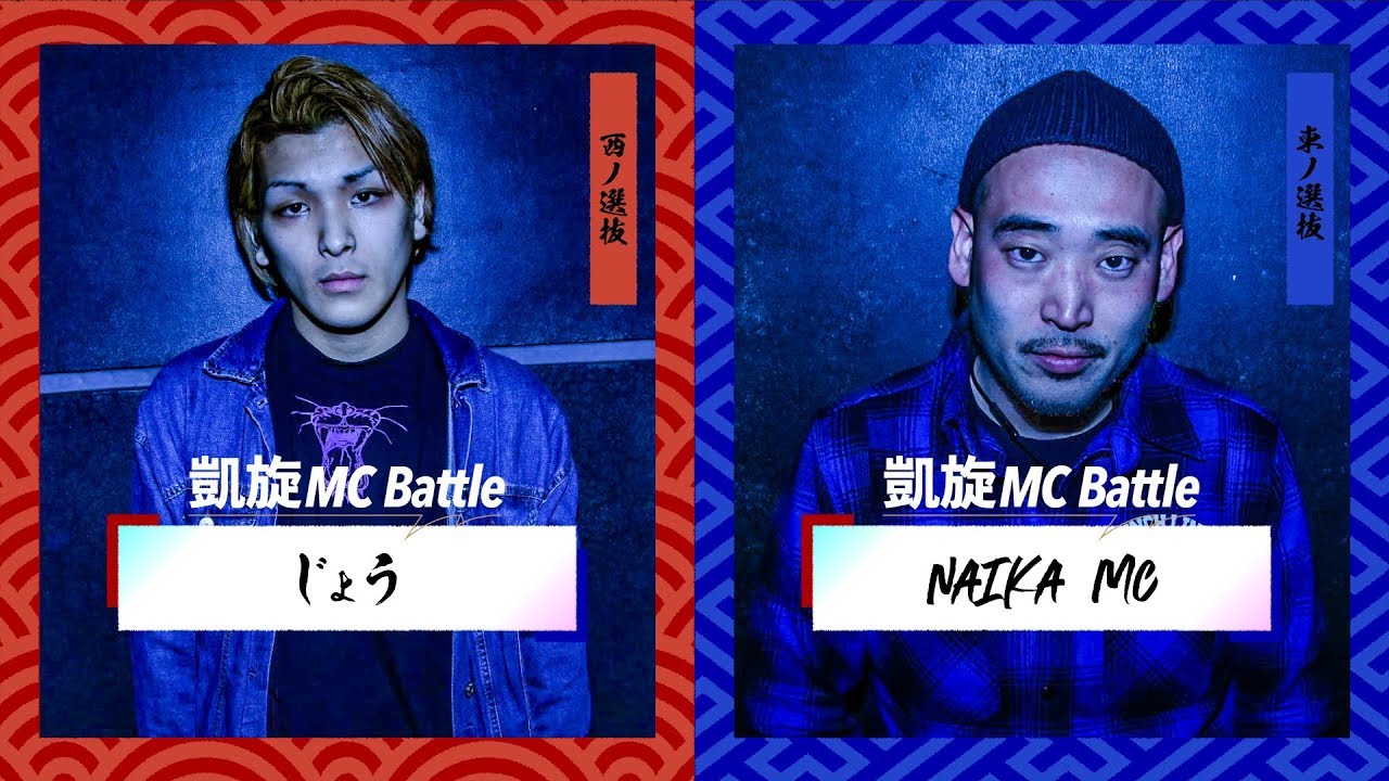 じょう vs NAIKAMC.凱旋MC battle東西選抜春ノ陣2019.ベスト16
