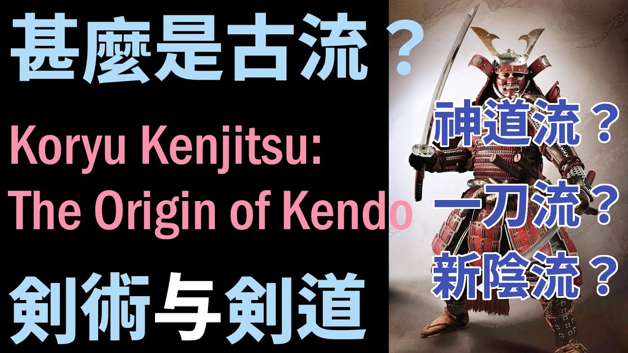 甚麼是古流劍術？認識日本劍道的真正源頭！／What is Koryu Kenjutsu? Discover the True Origins of Japanese Kendo!