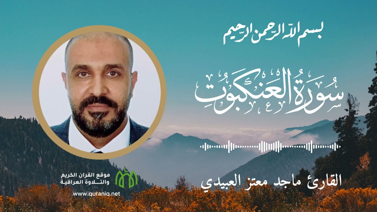 سورة العنكبوت - القارئ ماجد معتز العبيدي - القرآن الكريم والتلاوة العراقية