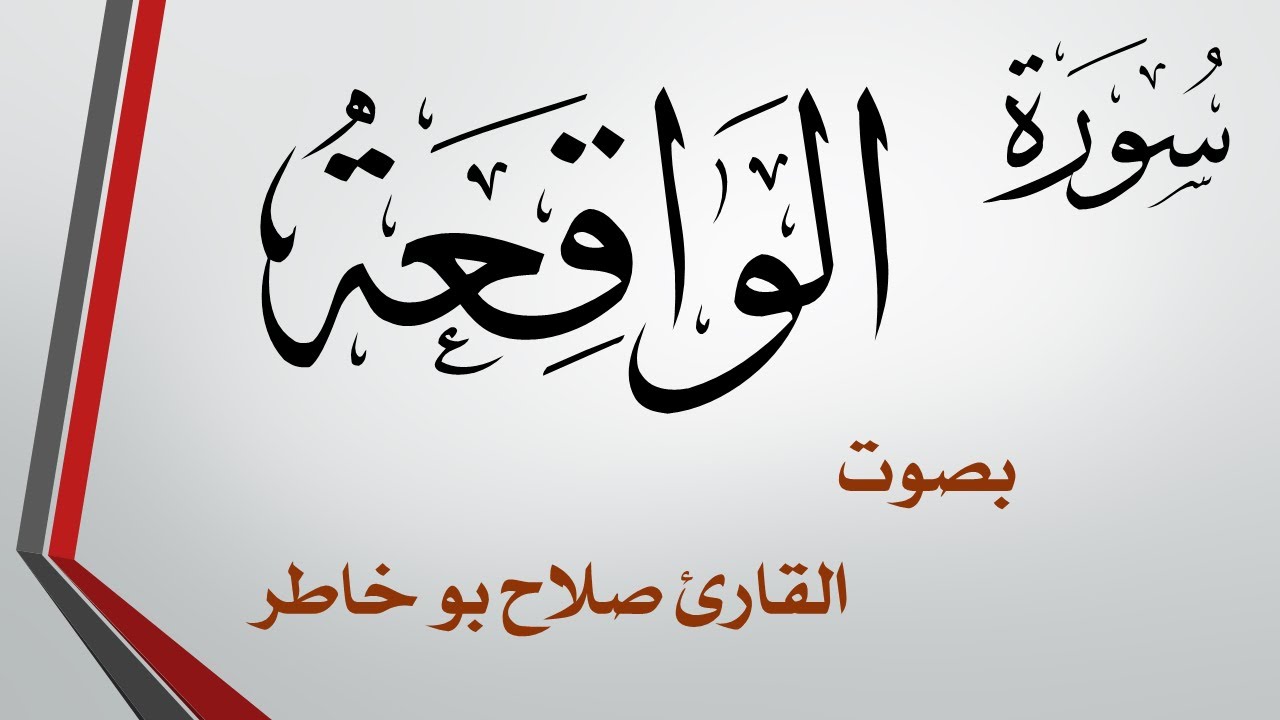 056 سورة الواقعة .. صلاح بو خاطر