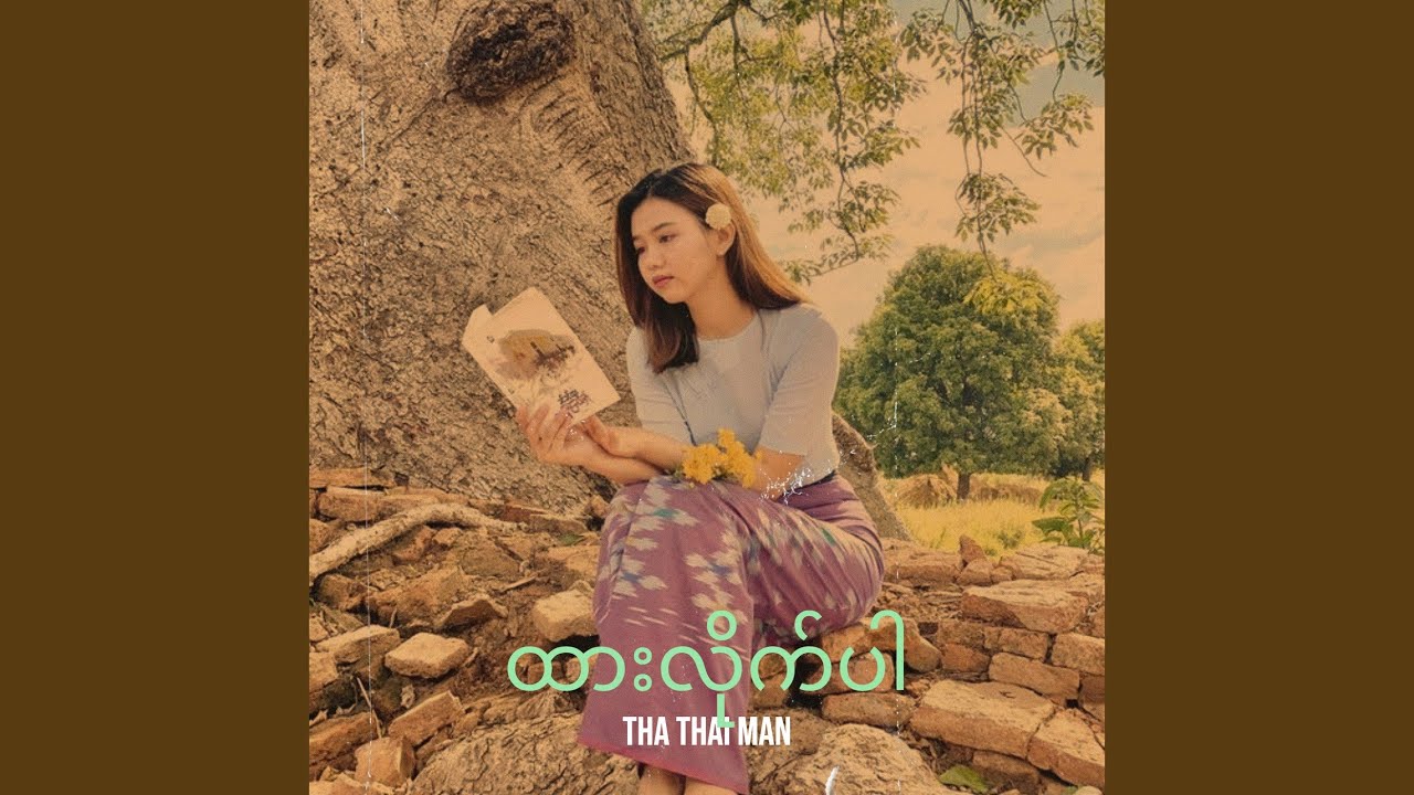 ထားလိုက်ပါ