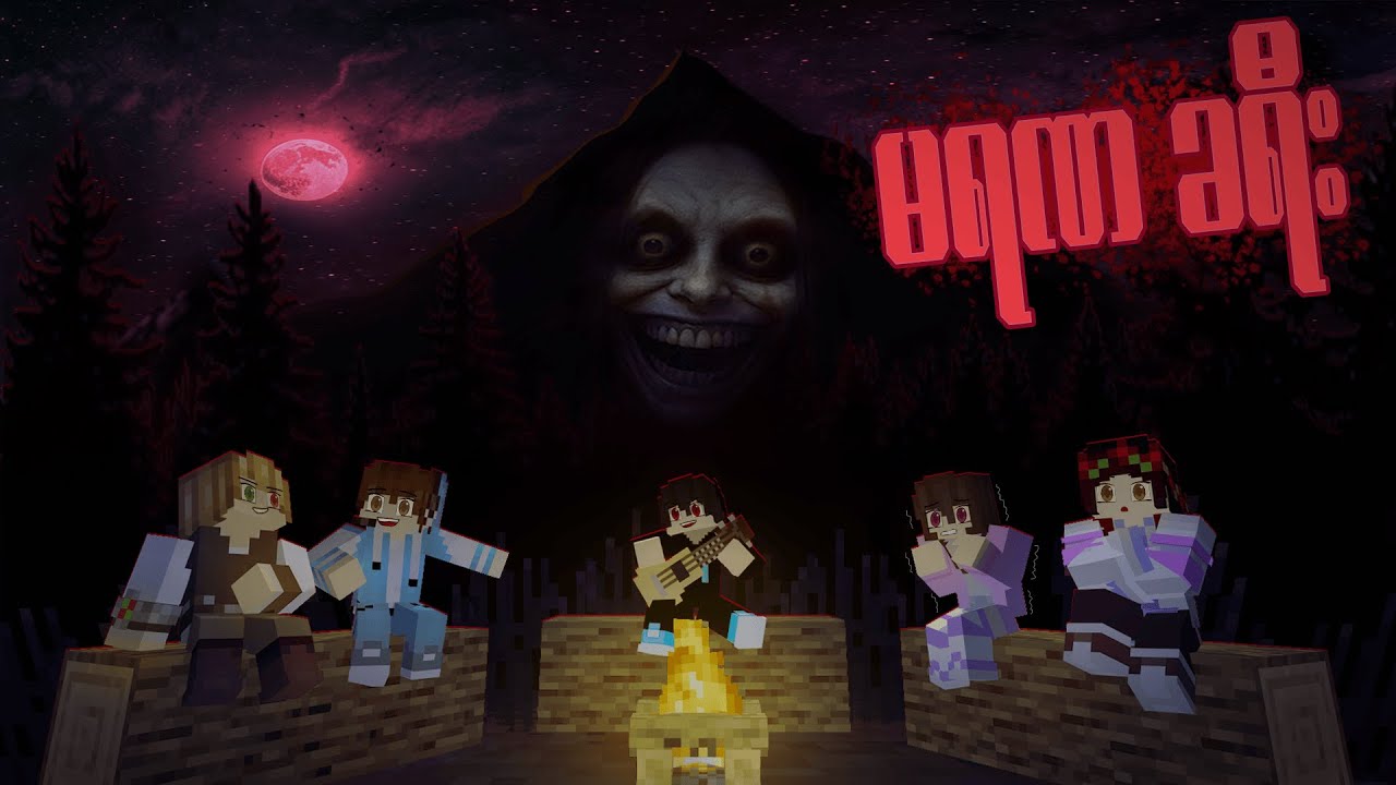 သေမင်း ခရီးစဥ် Minecraft Myanmar