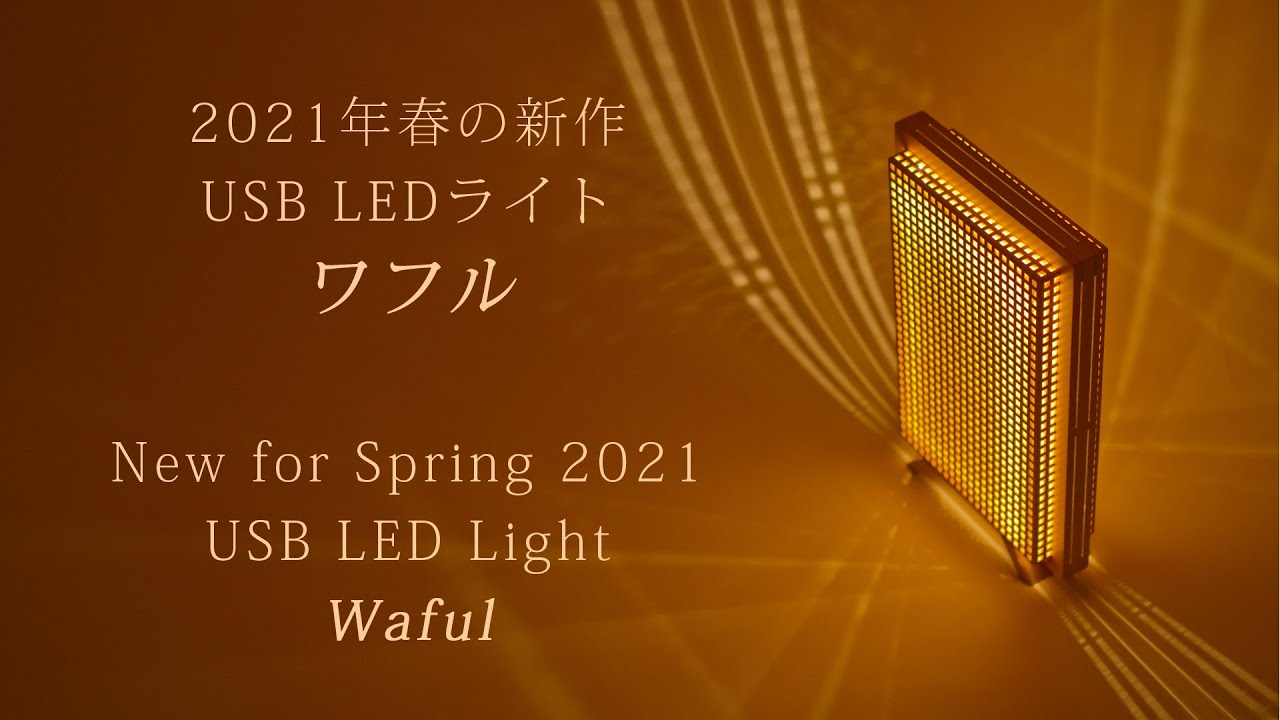 New for Spring 2021 USB LED light WAFUL　2021年春の新作”ワフル”