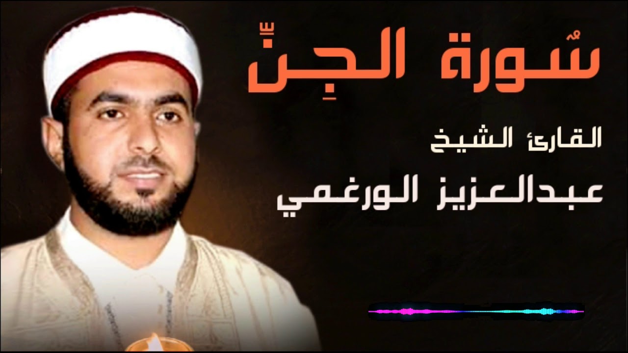 سورة الجن برواية قالون عن نافع بصوت القارئ عبد العزيز الورغمي