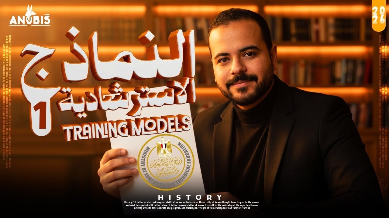 حل النموذج الاسترشادي الاول | النماذج الاسترشادية لوزاره التربيه والتعليم | تاريخ ٣ ثانوي -دفعه 2026