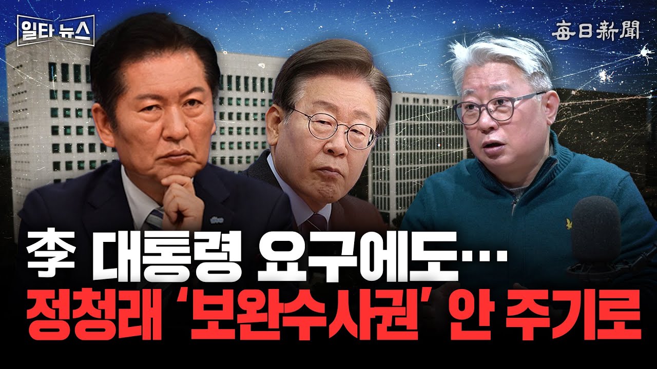 李 대통령 요구에도… 정청래 ‘보완수사권’ 안 주기로 [일타뉴스]