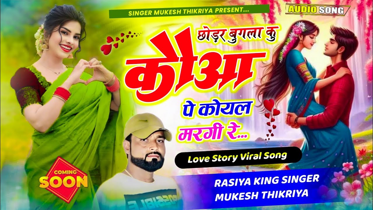 न्यू धमाका रसिया !| छोड़र बुगला कु कोआ पे कोयल मरगी Mukesh Thikaraya Ke Song !| Meena Geet 2026 