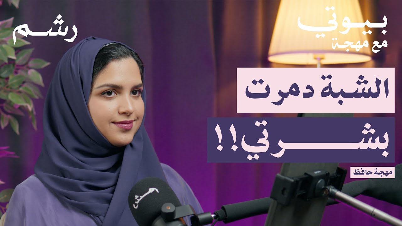حقيقة مزيلات العرق الآمنة مع مهجة حافظ | بودكاست بيوتي مع مهجة