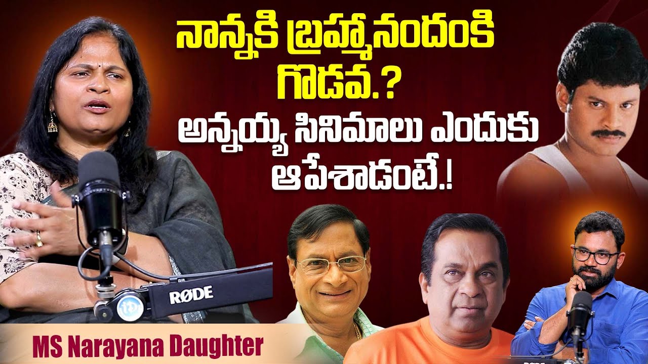 నాన్నకి బ్రహ్మానందం కి మధ్య గొడవ...MS Narayana Daughter Sasi Kiran Narayana About Brahmanandam