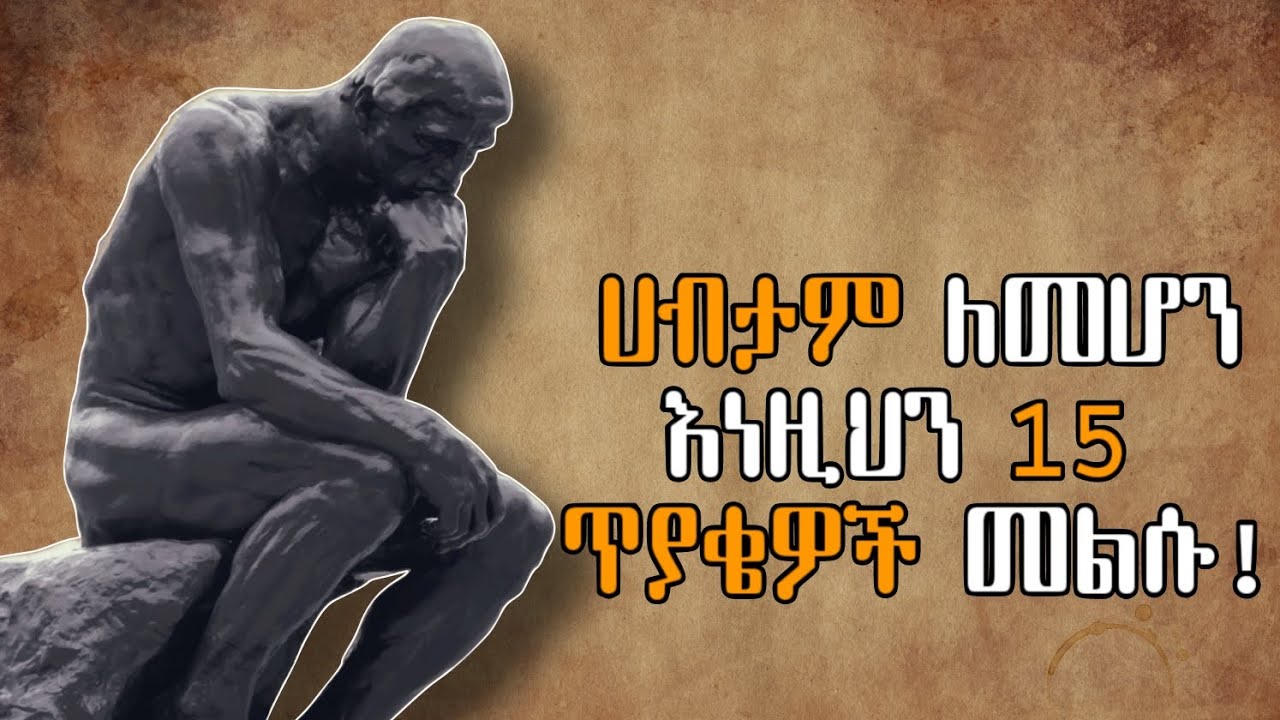ሀብታም ለመሆን ከፈለጉ እነዚህን 15 ጥያቄዎች ይመልሱ | SELF DEVELOPMENT