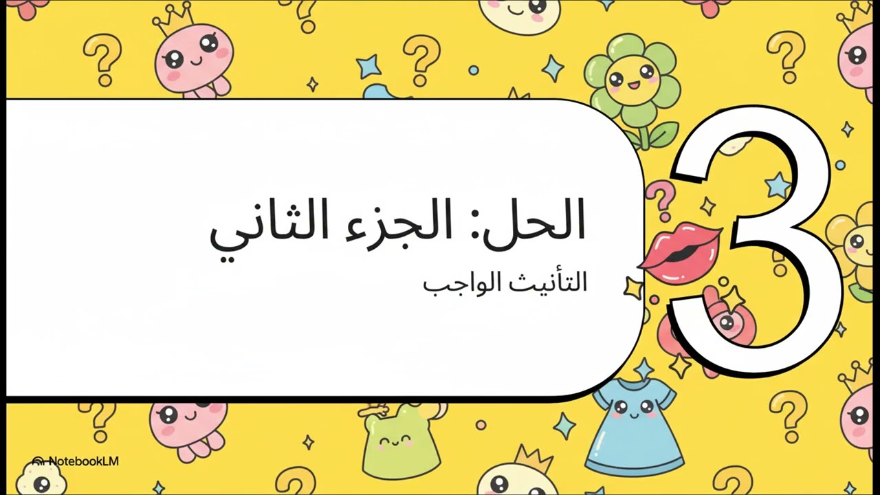 تذكير الفعل وتأنيثه..صف تاسع للفصل الدراسي الثاني