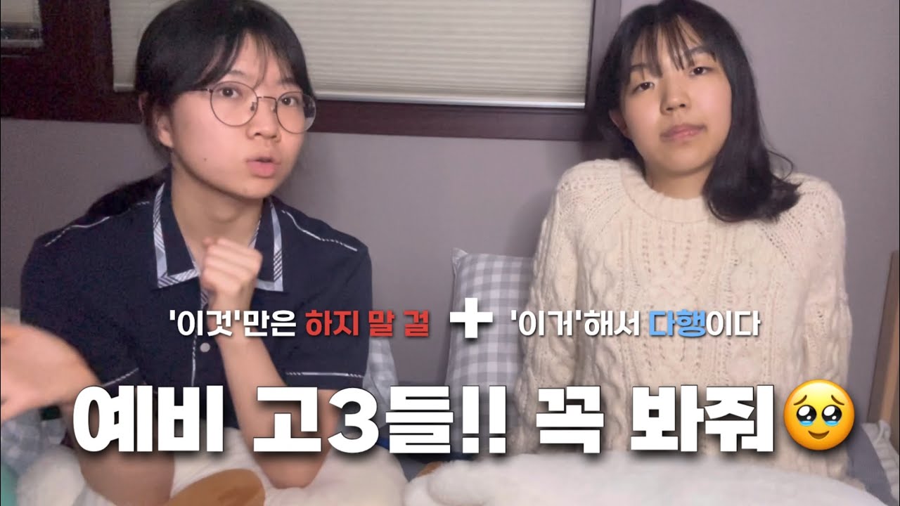 07년생들 들어와,, 커몬. 고3때 해서 후회하는 것+해서 다행이었던 것 11가지💥 To.전국의 예비 고3들에게