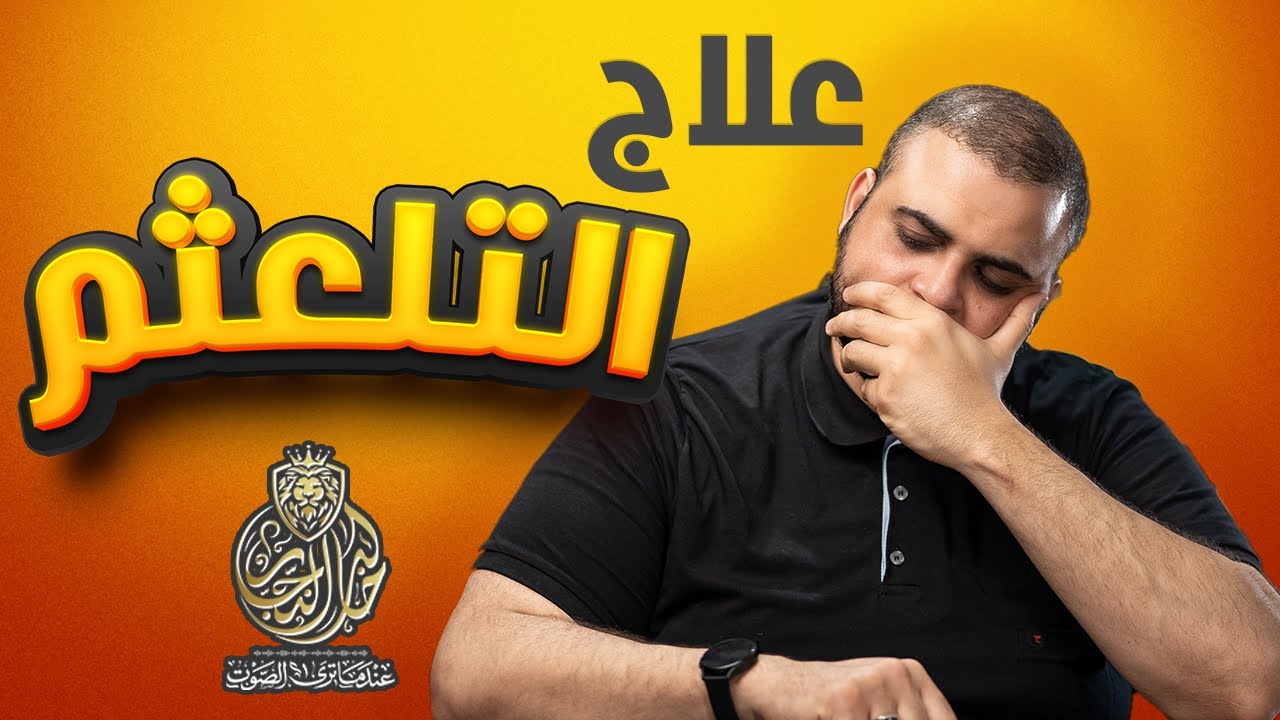كيف اضبط السرعة عند الالقاء | التلعثم في الكلام | كيف أتخلص من التلعثم | لغة الجسد | مع خالد النجار🎤