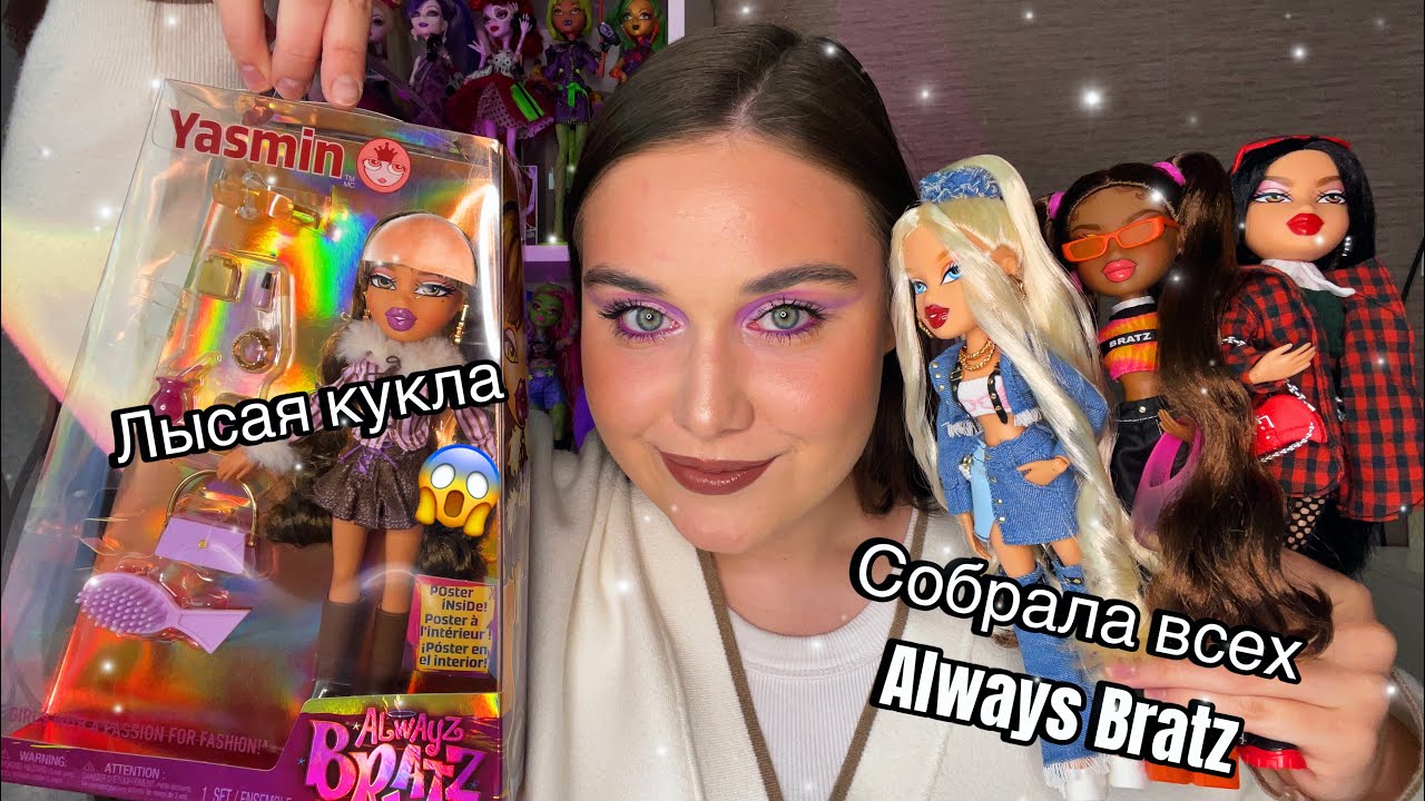 СОБРАЛА ВСЕХ ALWAYS BRATZ | Распаковка ЛЫСОЙ Ясмин