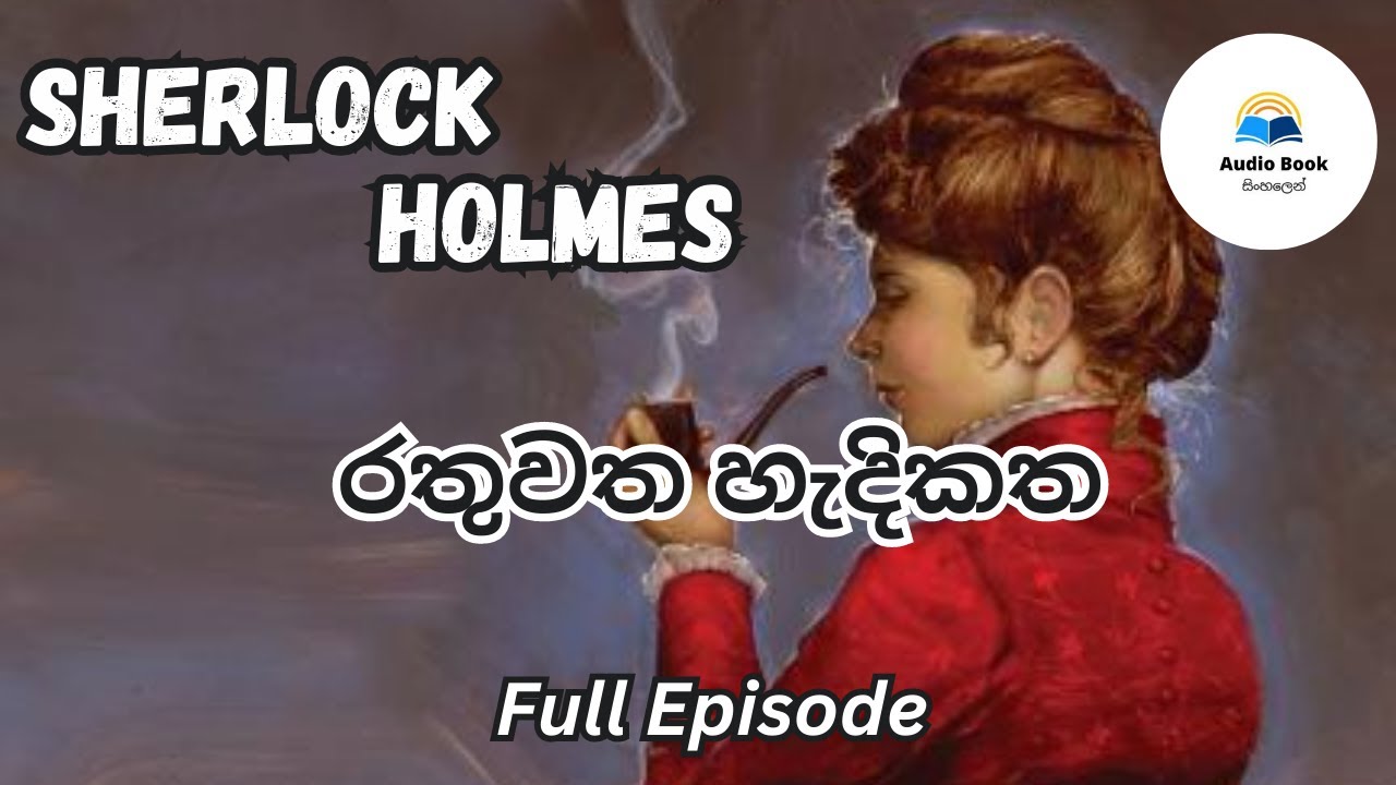 Sherlock Holmes, Audio Book Sinhala, රතුවත හැදි කත, Full Length