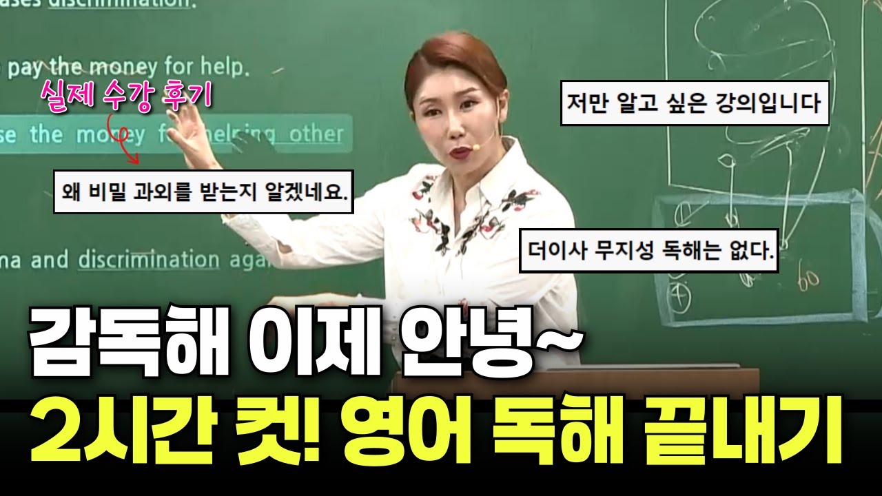 2시간으로 영어 독해 끝! 유형별 풀이 전략 한 번에 정리하기 (독해 GS 전략 하이라이트)ㅣ 성정혜 영어